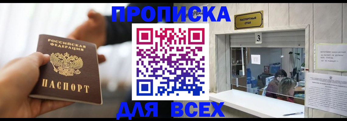 прописка 2025 в Кореновске